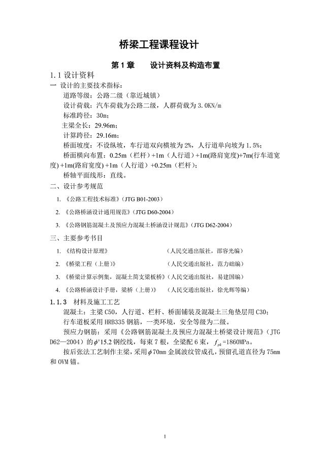 桥梁工程课程设计 (2).doc