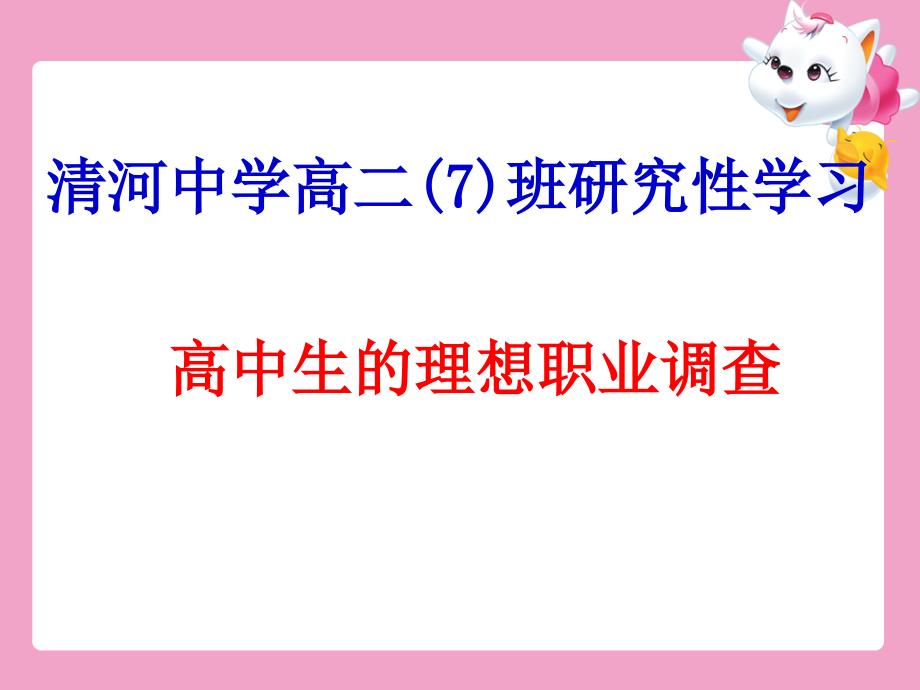 研究性学习：高中生的理想职业调查_第1页