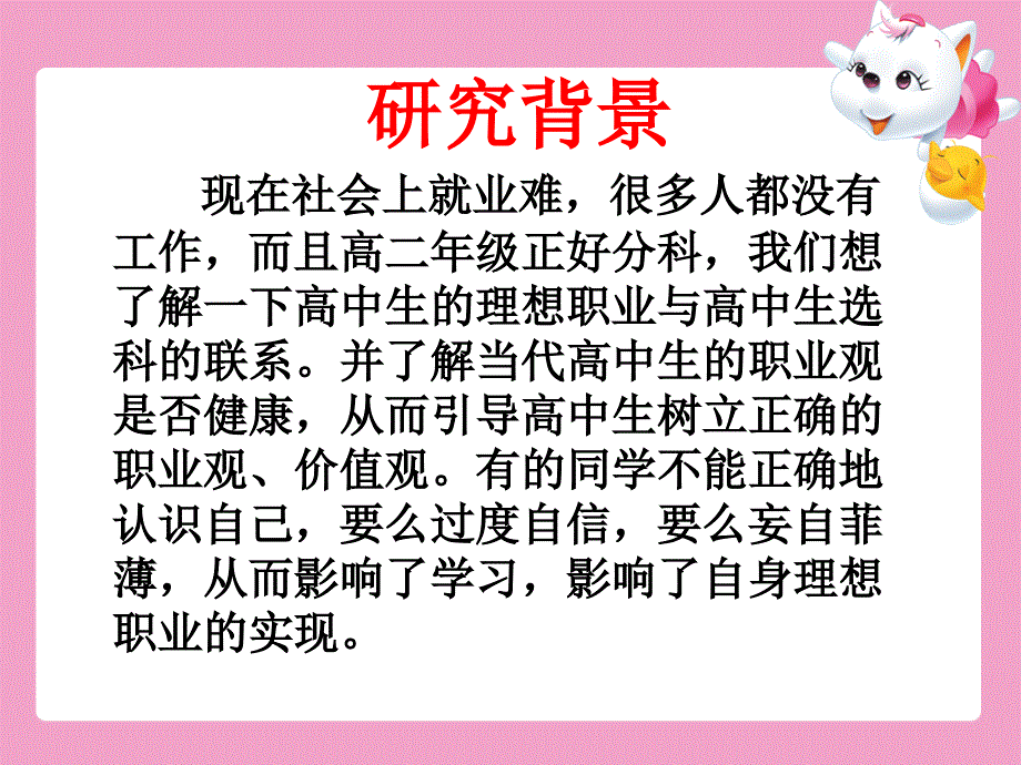 研究性学习：高中生的理想职业调查_第3页