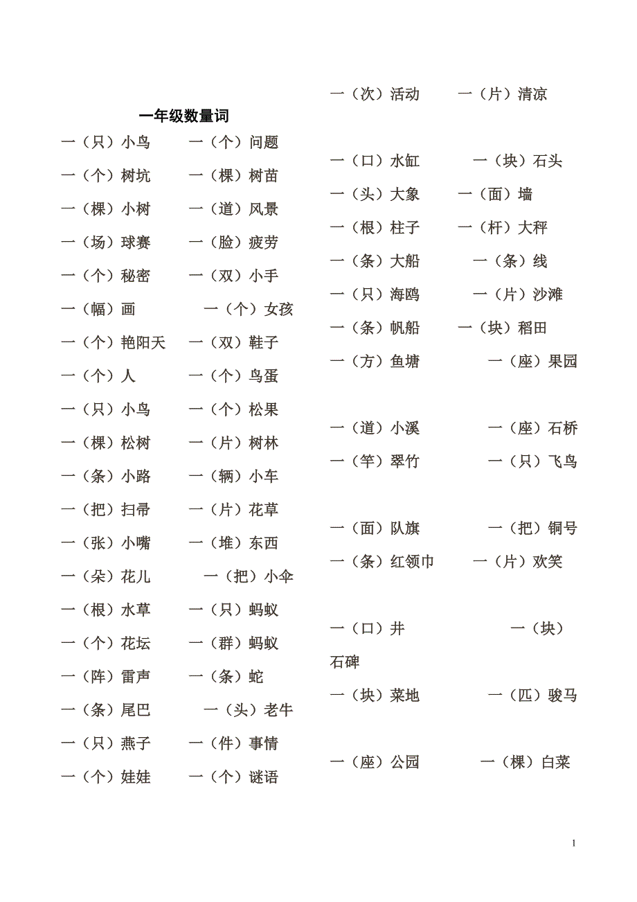 一年级数量词.doc_第1页