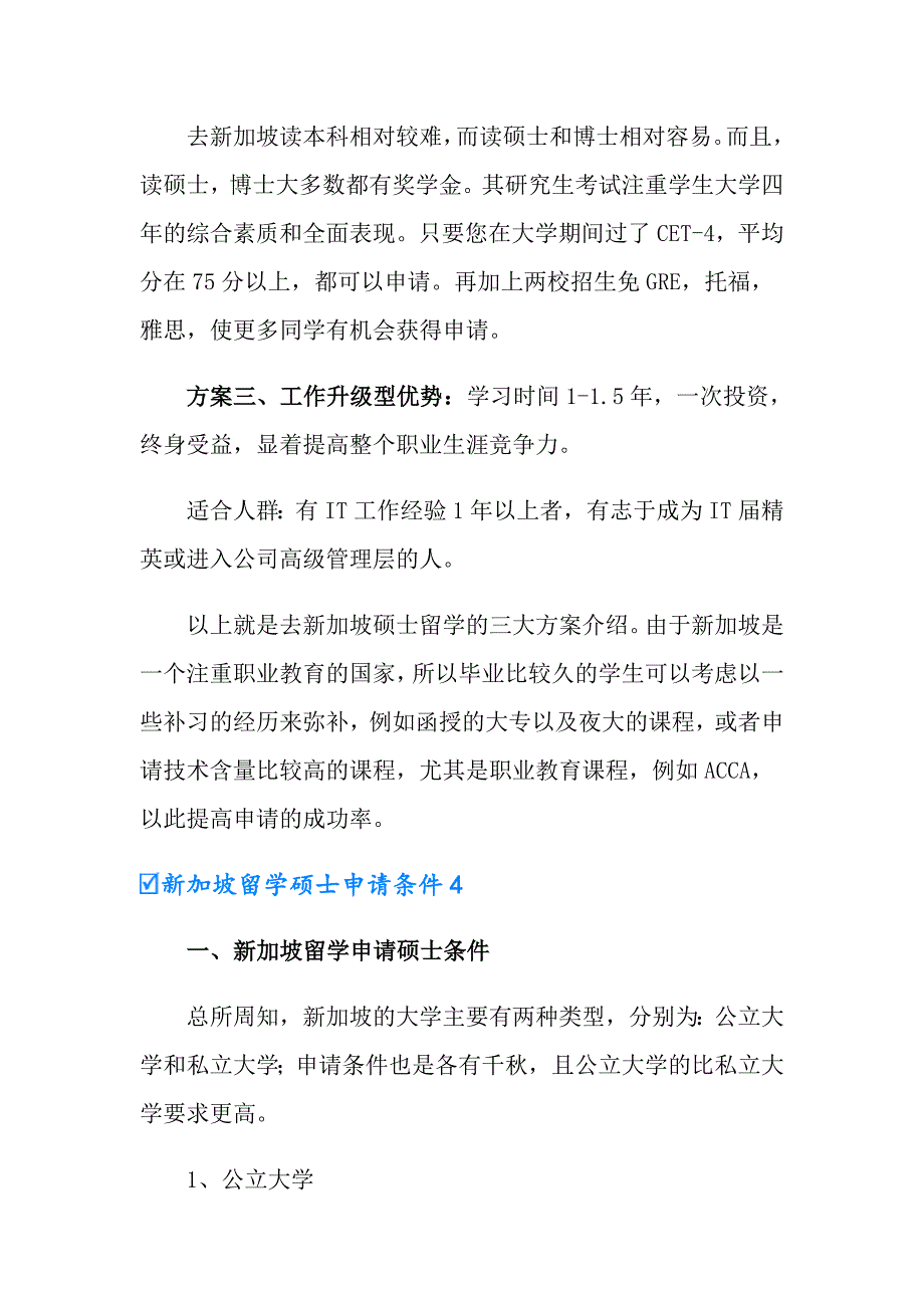 新加坡留学硕士申请条件_第4页