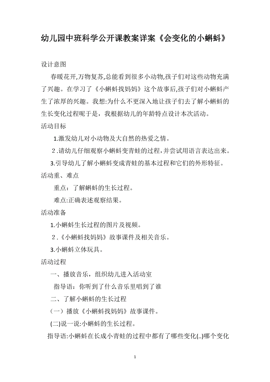 幼儿园中班科学公开课教案详案会变化的小蝌蚪_第1页