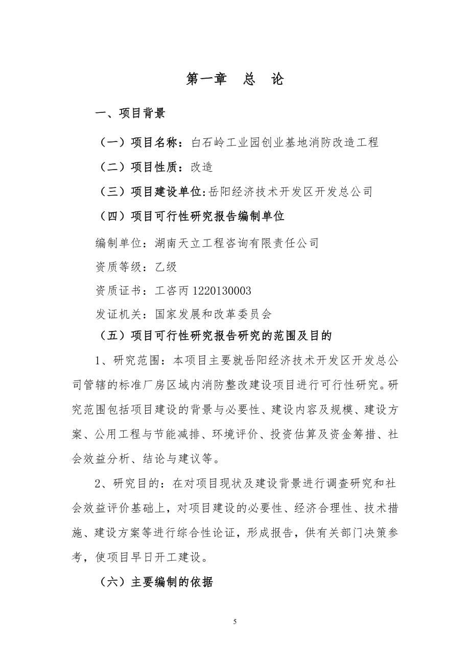 消防整改项目可行性研究报告.doc_第5页