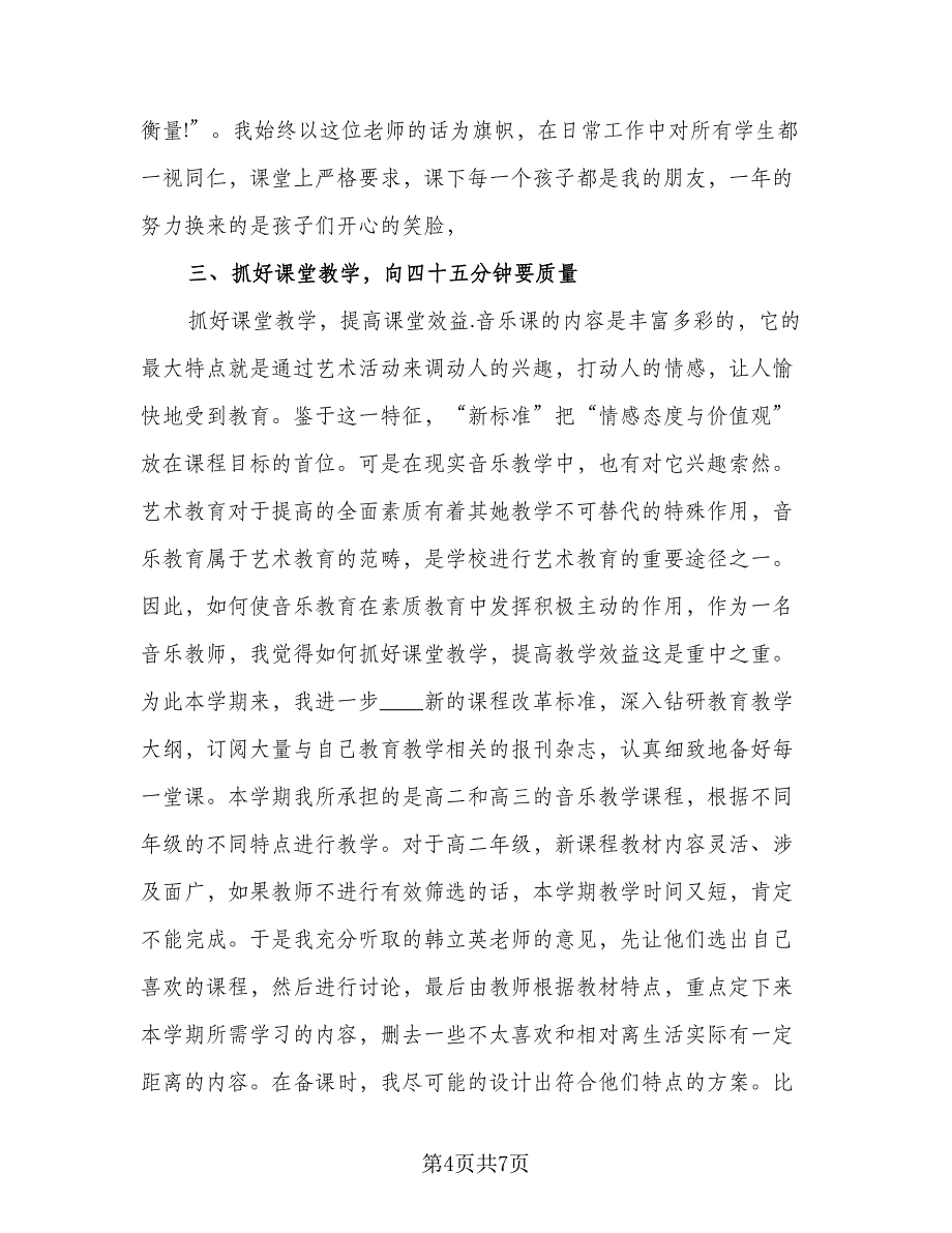 音乐教师个人工作年终总结以及工作计划参考范本（2篇）.doc_第4页