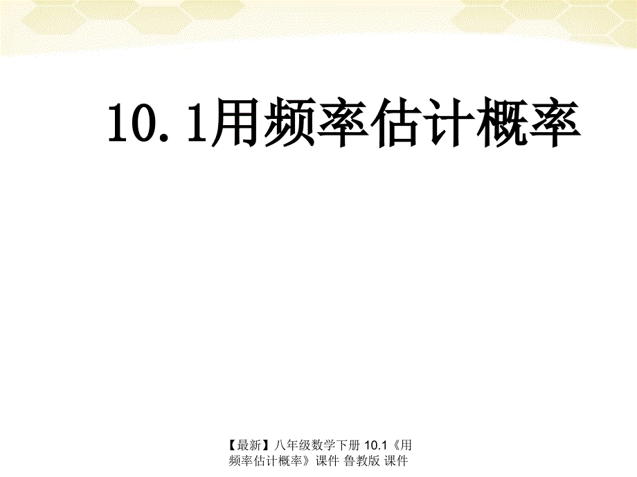 最新八年级数学下册10.1用频率估计概率课件鲁教版课件_第1页