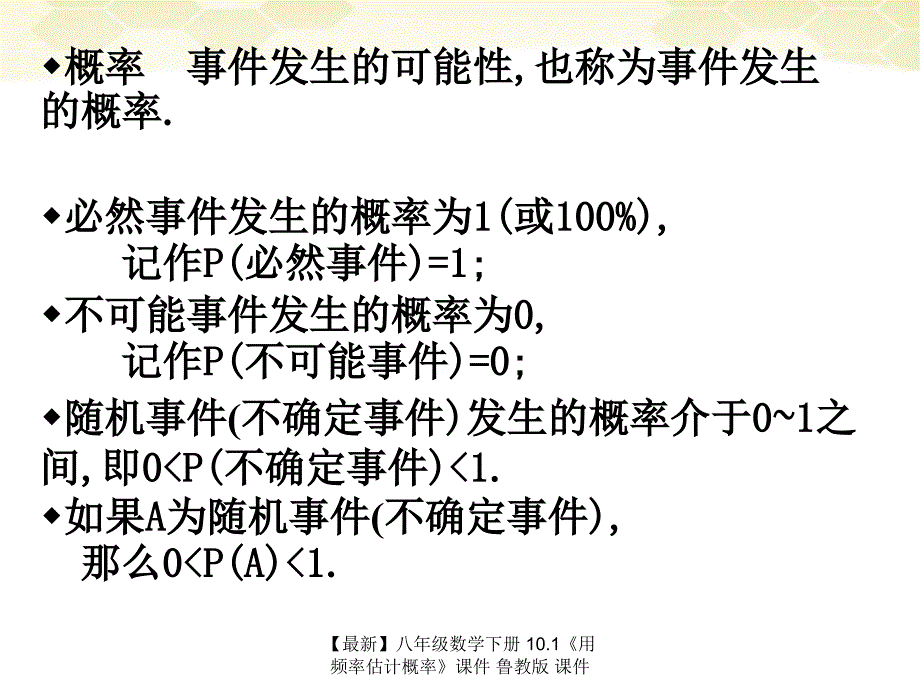 最新八年级数学下册10.1用频率估计概率课件鲁教版课件_第3页