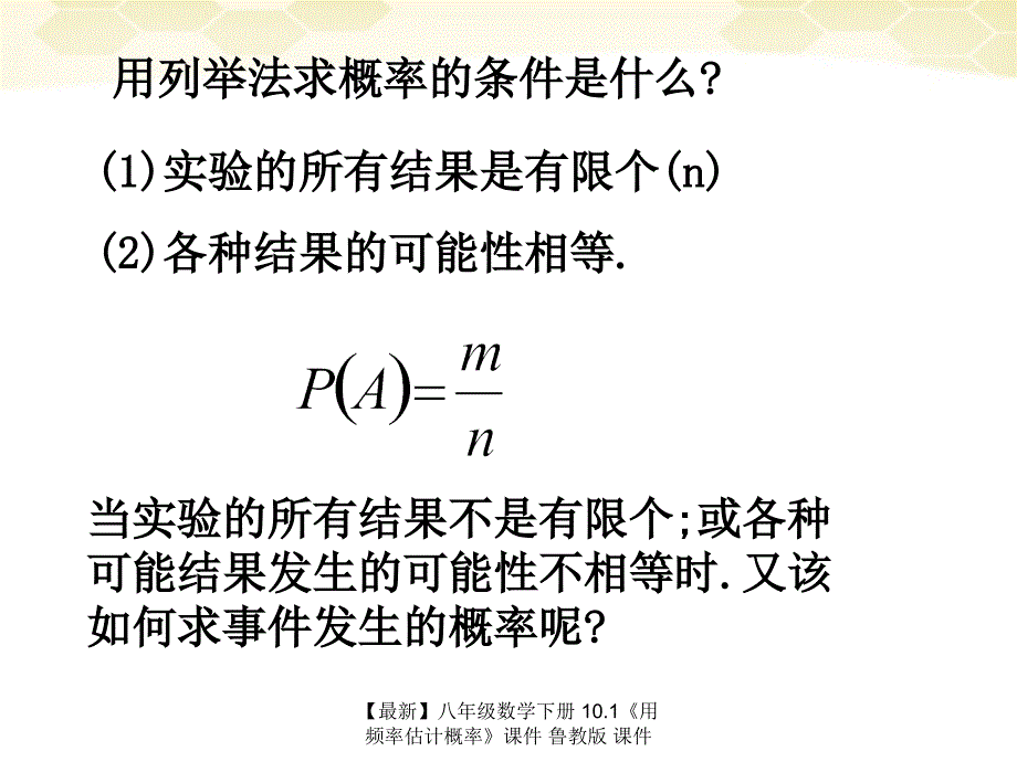 最新八年级数学下册10.1用频率估计概率课件鲁教版课件_第4页