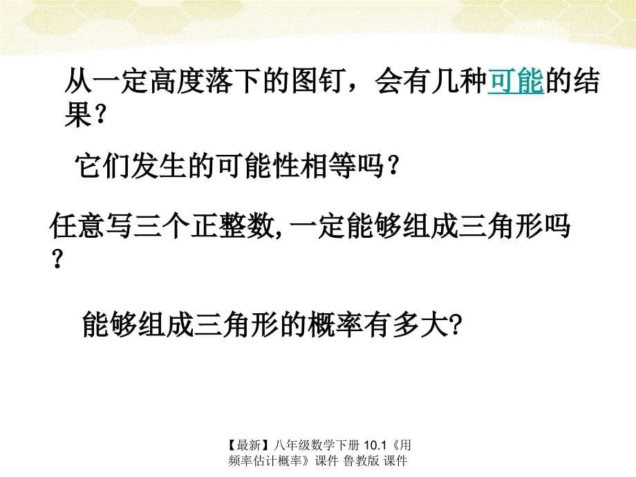 最新八年级数学下册10.1用频率估计概率课件鲁教版课件_第5页