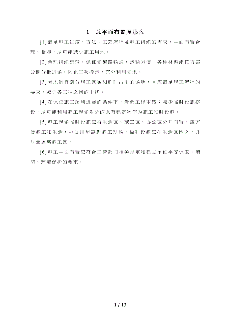 临时设施布置方案_第3页