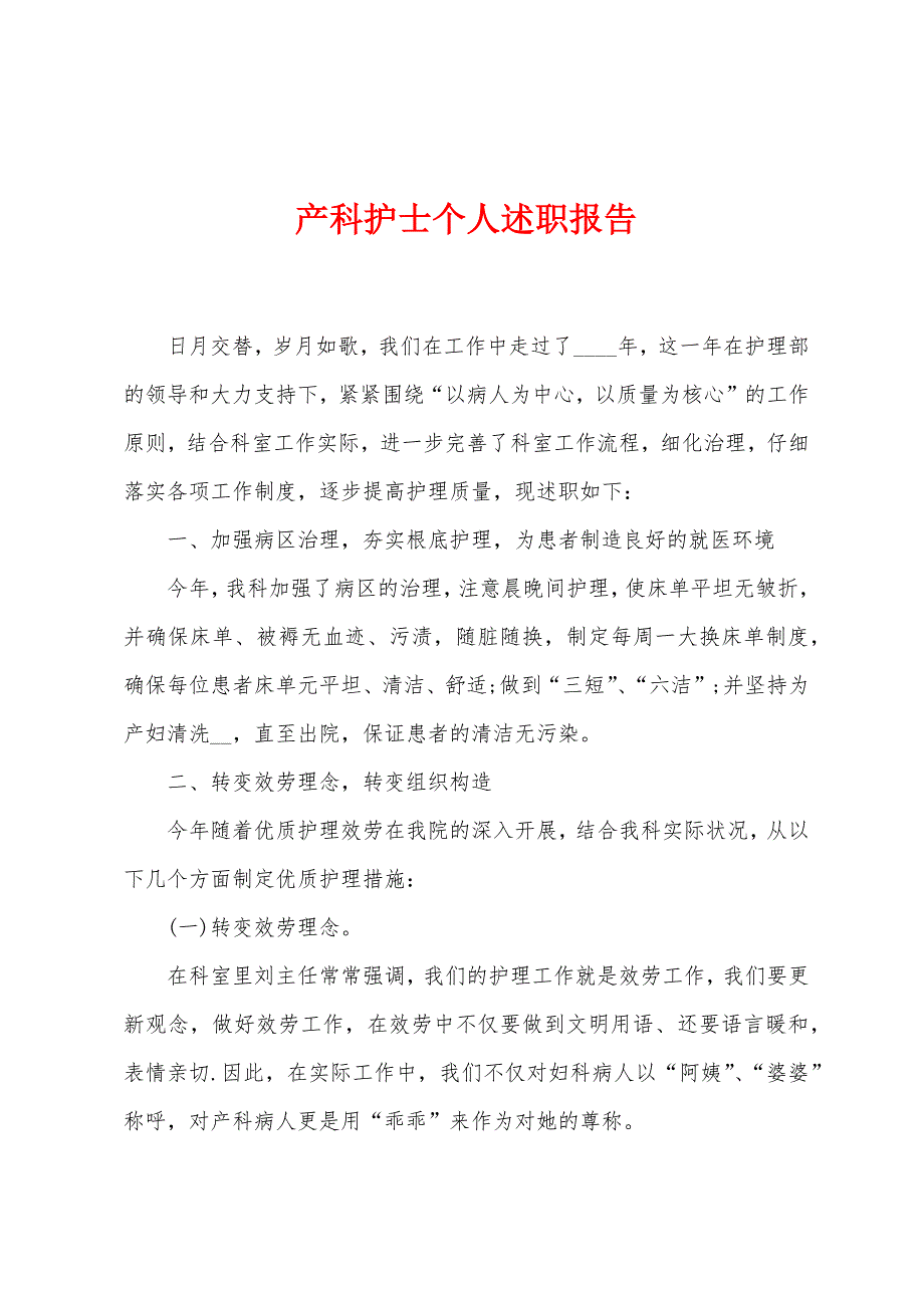 产科护士个人述职报告.docx_第1页