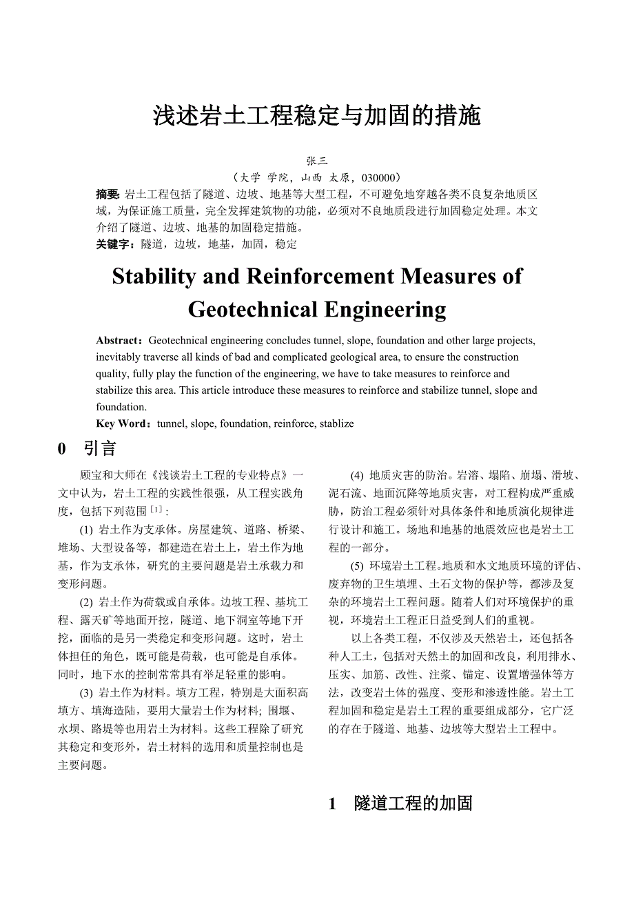 岩土加固措施.doc_第1页