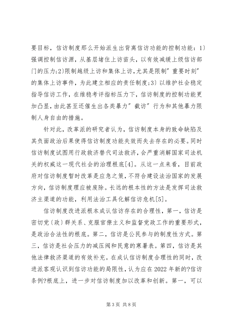 2023年信访改革创新行政管理探讨.docx_第3页