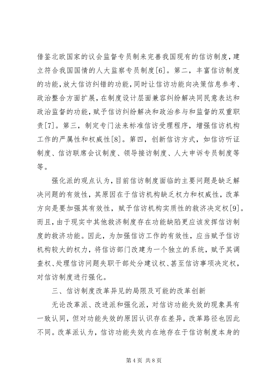 2023年信访改革创新行政管理探讨.docx_第4页