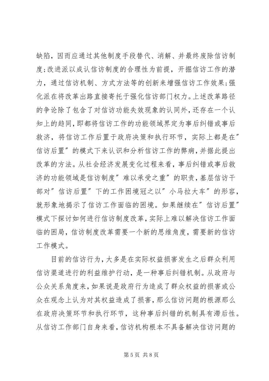 2023年信访改革创新行政管理探讨.docx_第5页