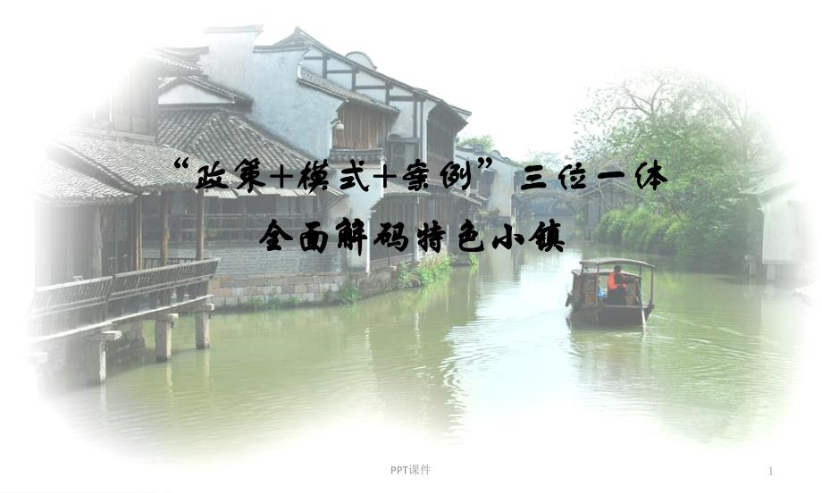 政策模式案例三位一体全面解码特色小镇课件_第1页