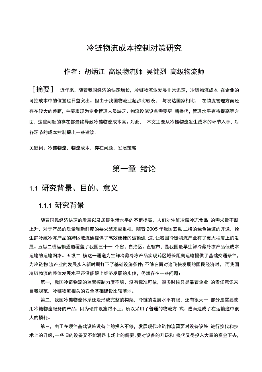 冷链物流成本控制对策上课讲义_第1页