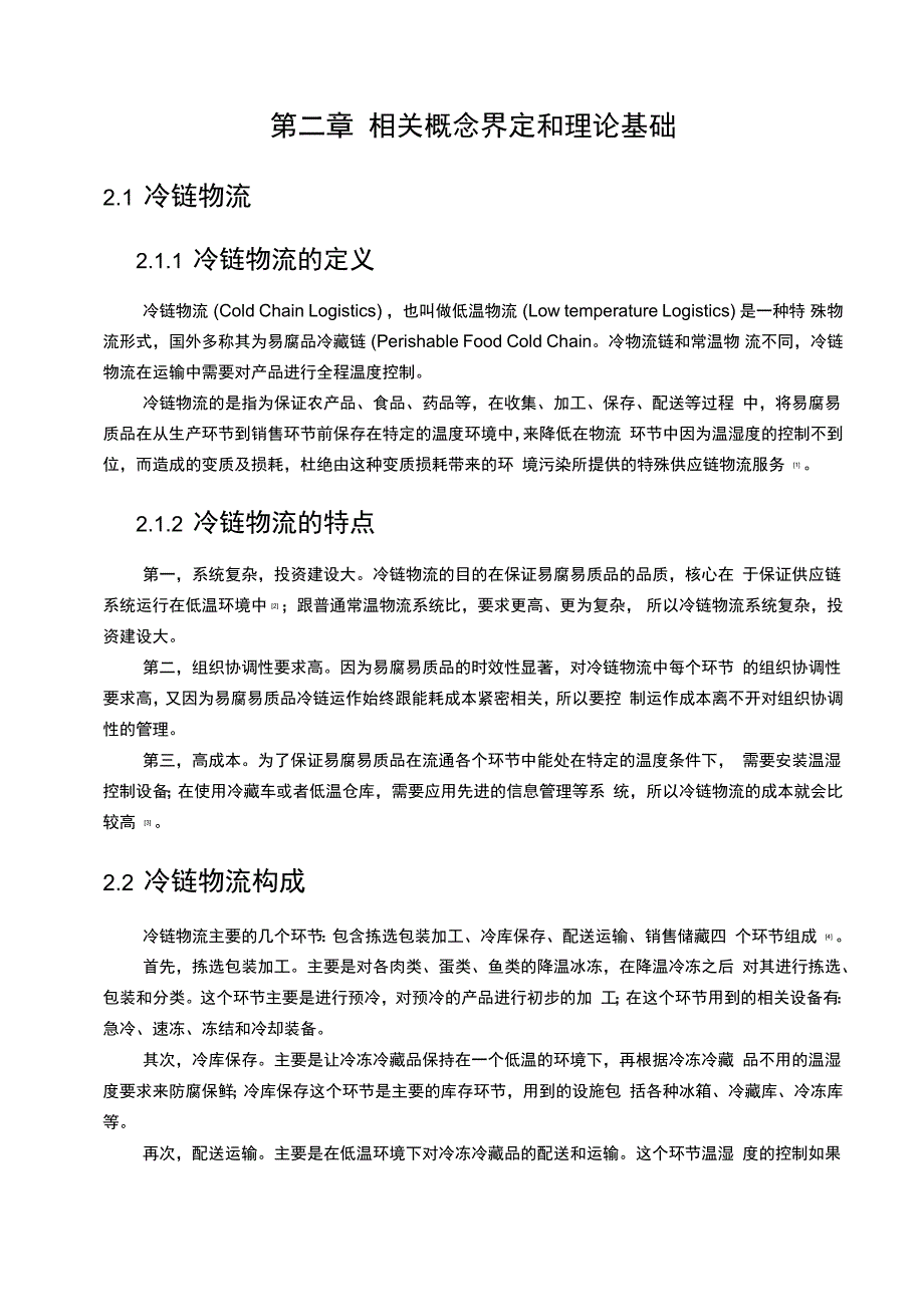 冷链物流成本控制对策上课讲义_第4页