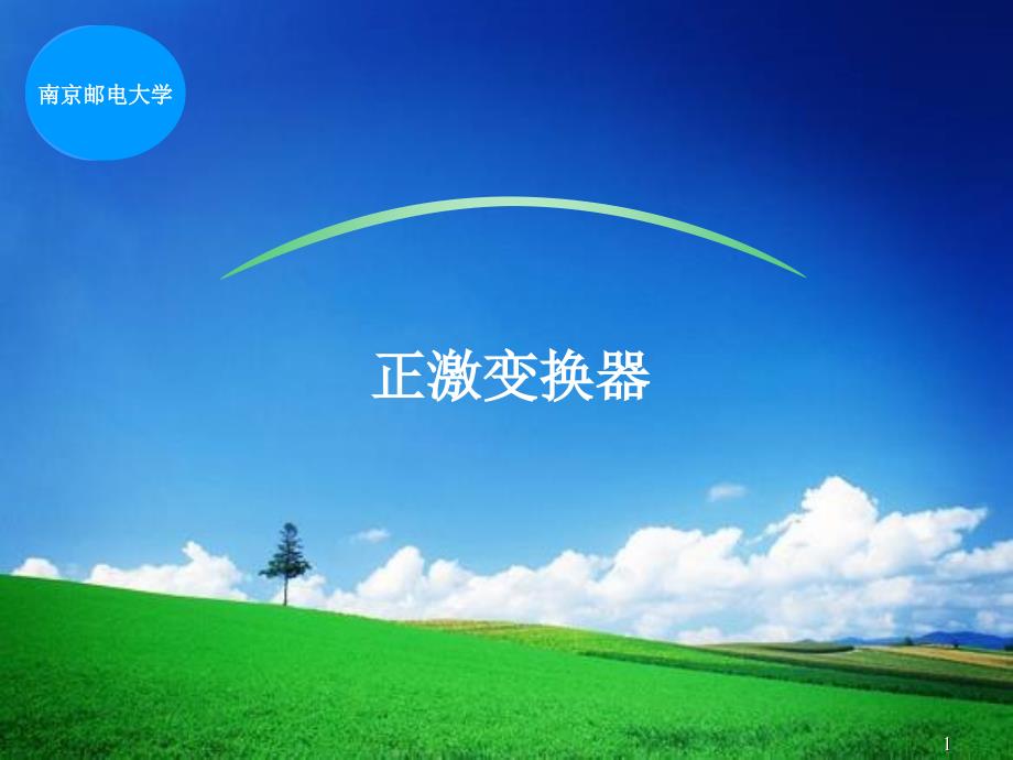 《正激变换器工作原理及几种复位方式》_第1页