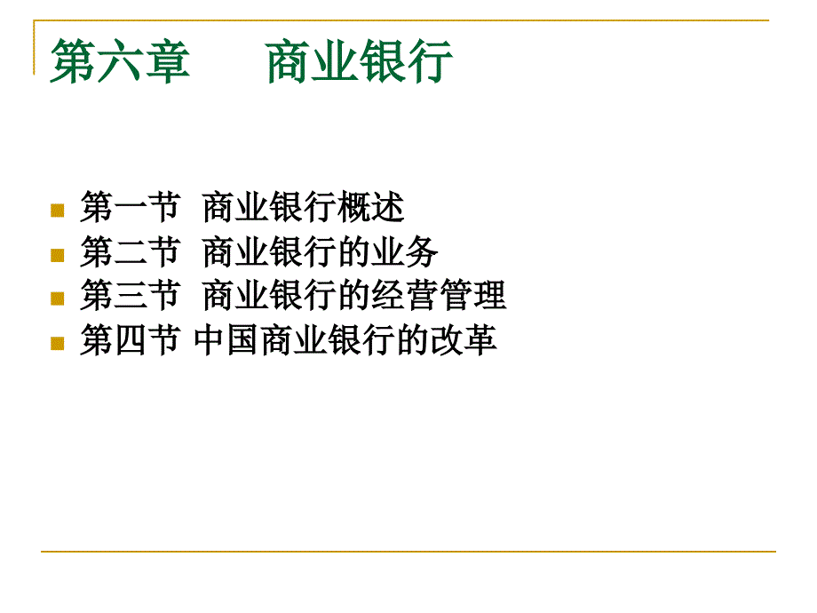 教学课件PPT 商业银行_第1页