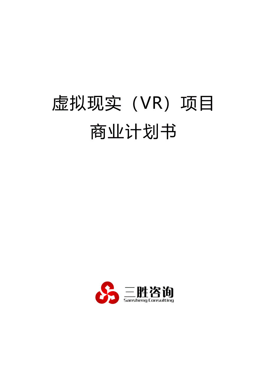 虚拟现实VR专项项目商业综合计划书_第1页