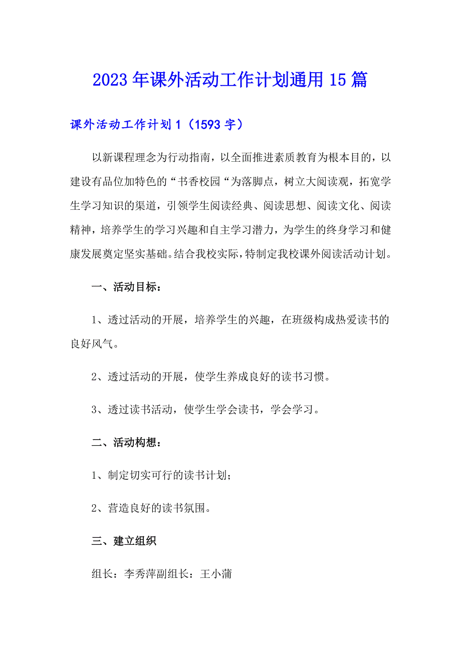 2023年课外活动工作计划通用15篇_第1页