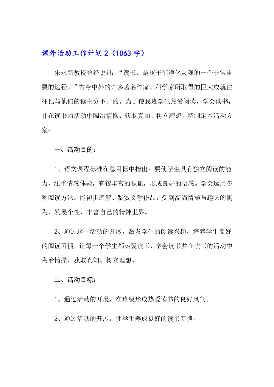 2023年课外活动工作计划通用15篇_第4页