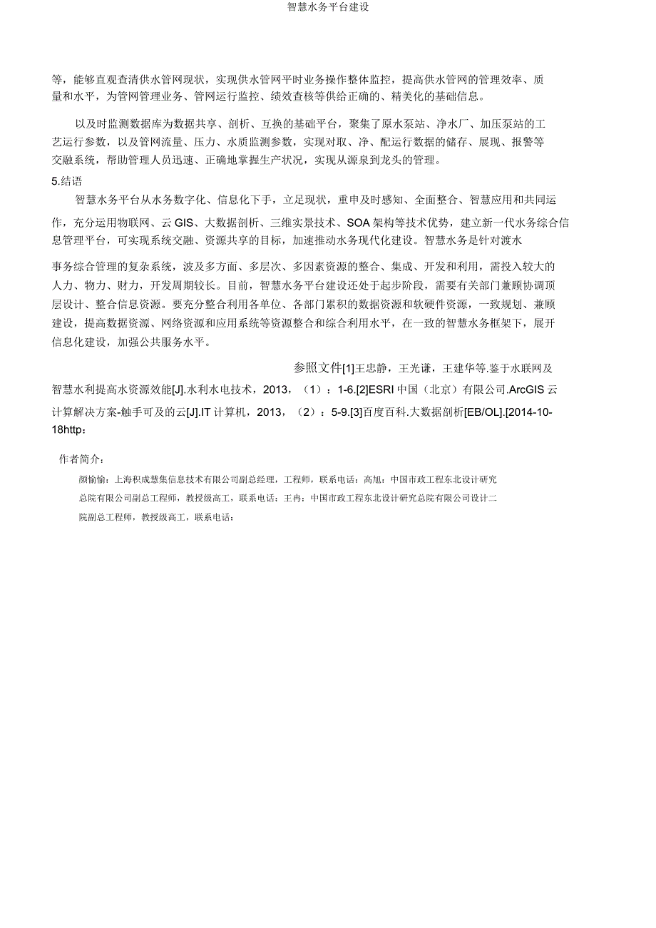 智慧水务平台建设.docx_第3页