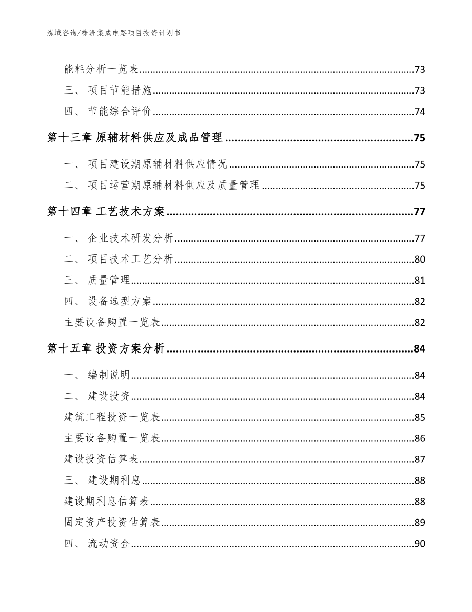 株洲集成电路项目投资计划书模板_第4页