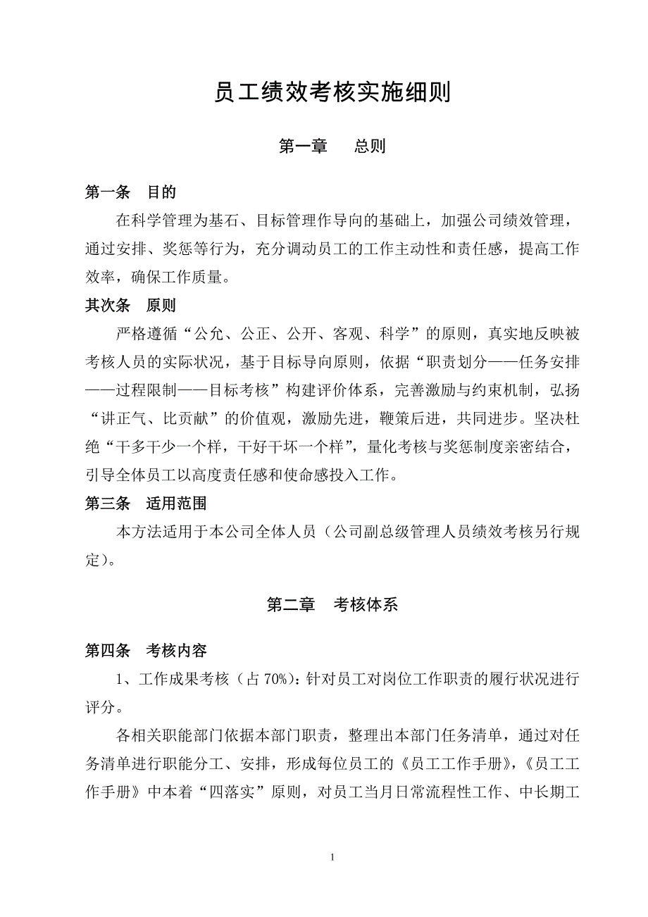 员工绩效考核实施细则(征集意见稿)_第1页