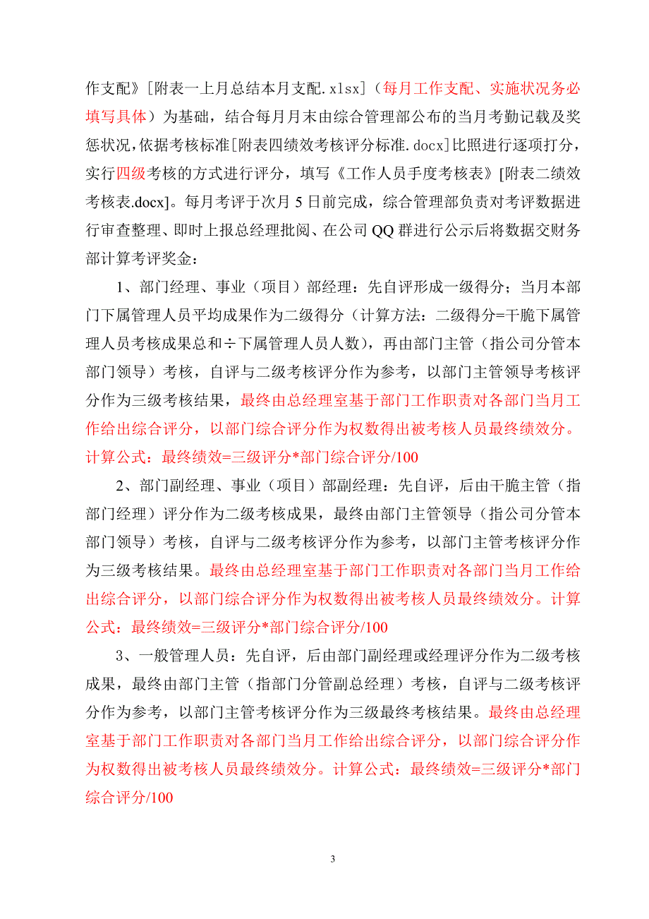 员工绩效考核实施细则(征集意见稿)_第3页