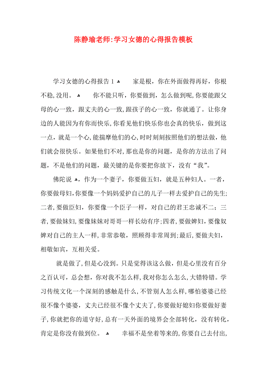 陈静瑜老师学习女德的心得报告模板_第1页