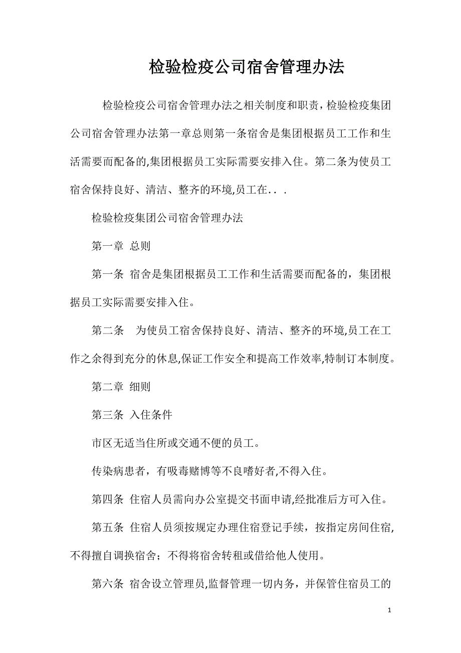 检验检疫公司宿舍管理办法_第1页