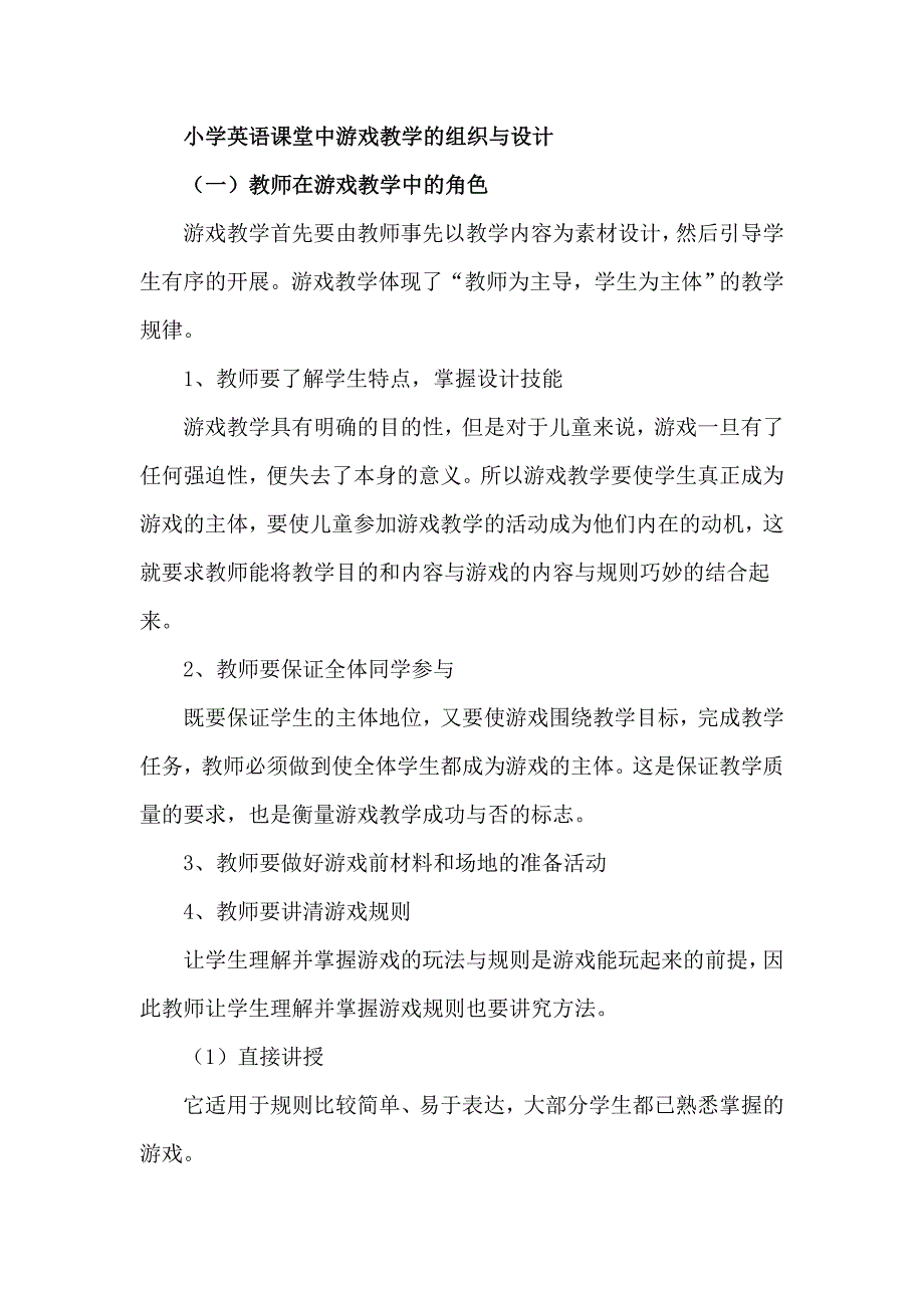 小学英语课堂中游戏教学的组织与设计.doc_第1页