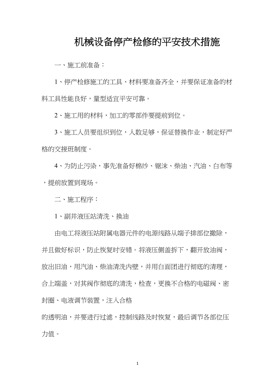 机械设备停产检修的安全技术措施_第1页