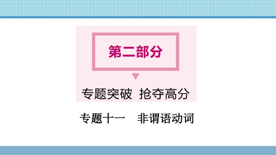 年中考英语二轮专题复习课件：专题十一 非谓语动词（26张ppt）_第1页