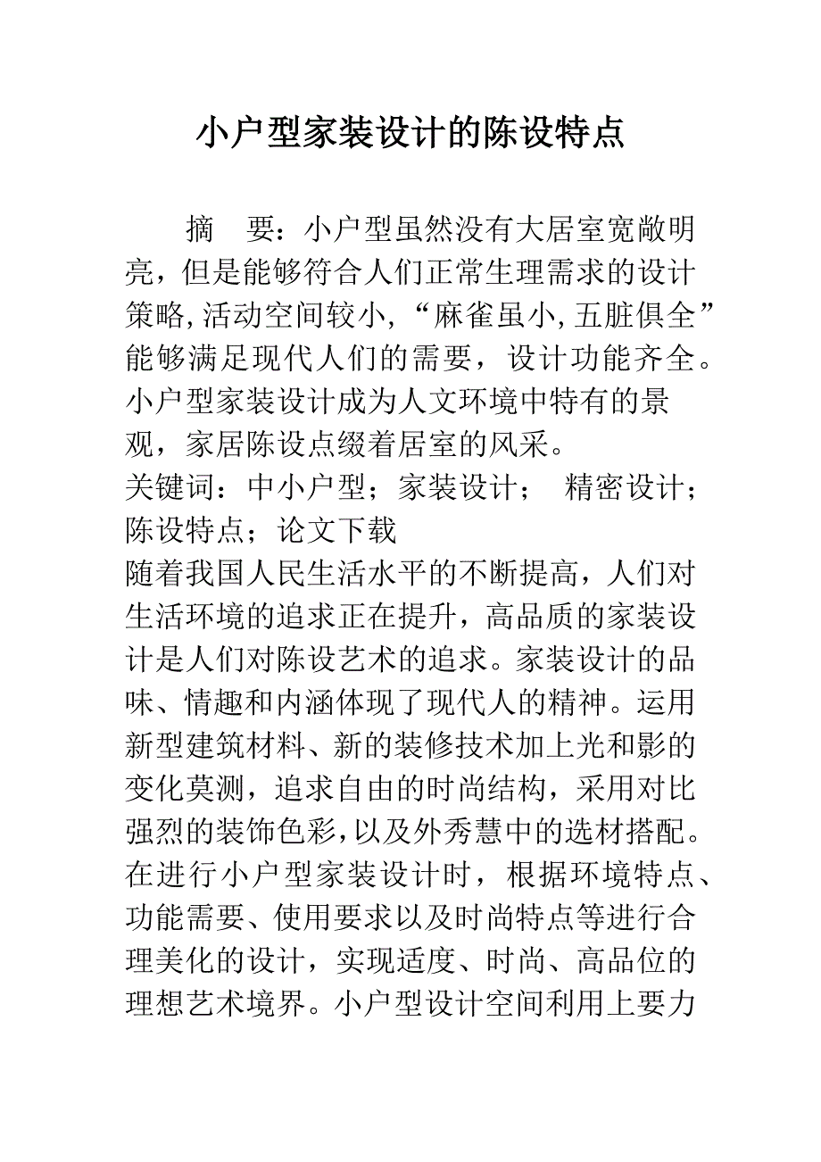 小户型家装设计的陈设特点.docx_第1页