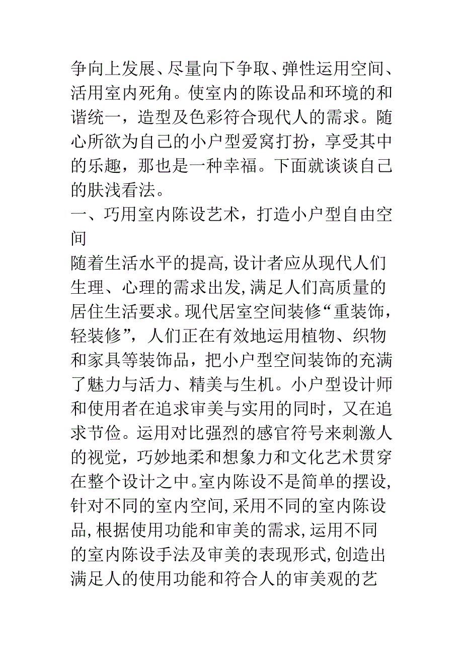 小户型家装设计的陈设特点.docx_第2页