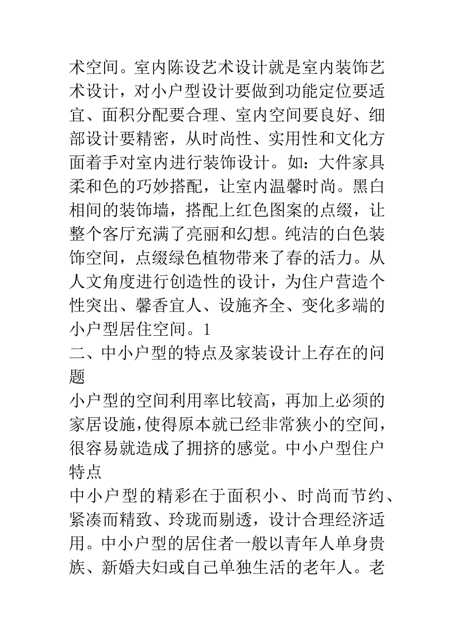 小户型家装设计的陈设特点.docx_第3页