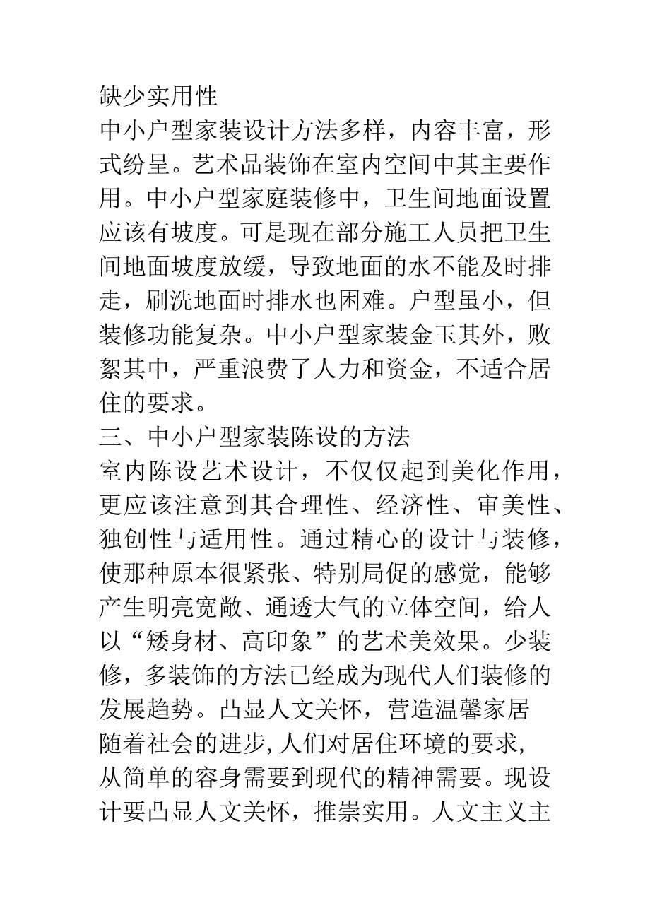 小户型家装设计的陈设特点.docx_第5页