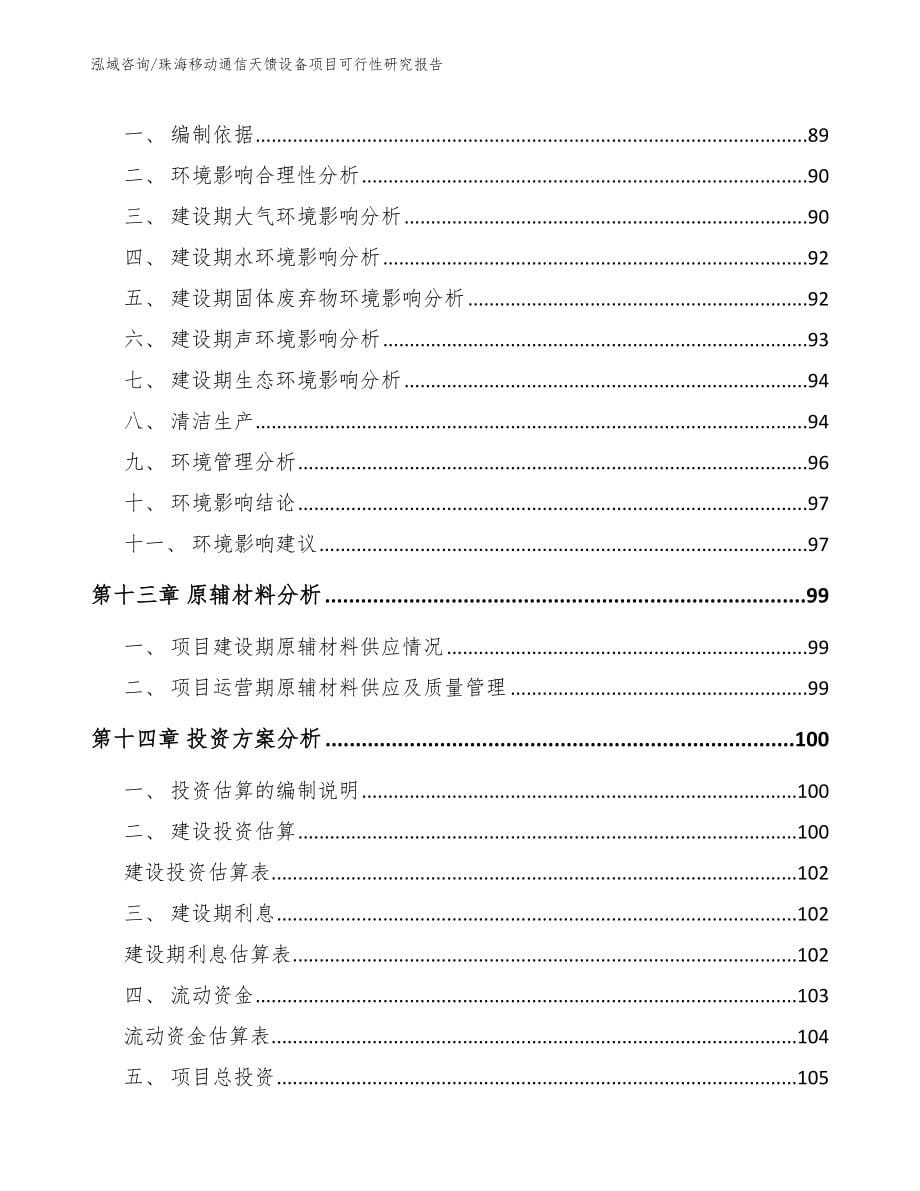 珠海移动通信天馈设备项目可行性研究报告【模板范文】_第5页