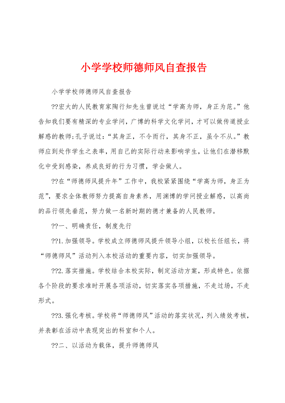 小学学校师德师风自查报告.docx_第1页