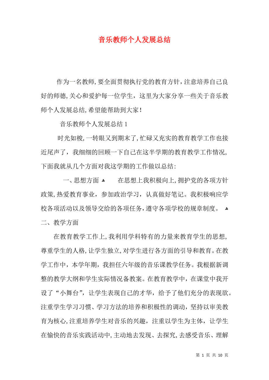 音乐教师个人发展总结_第1页