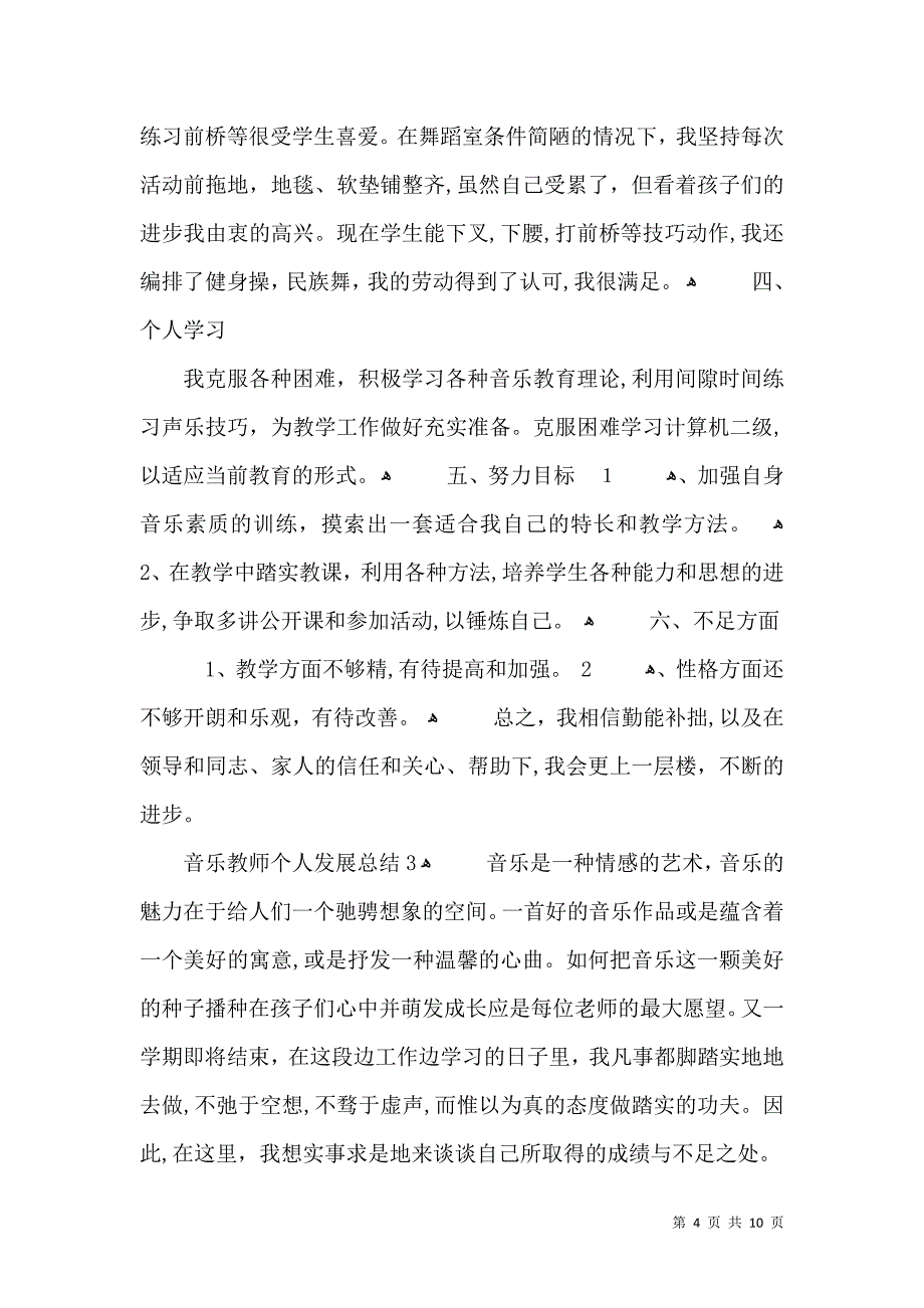 音乐教师个人发展总结_第4页