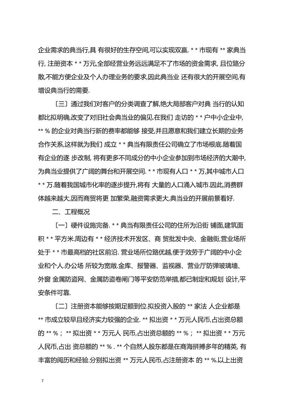 典当行可行性研究分析报告_第5页