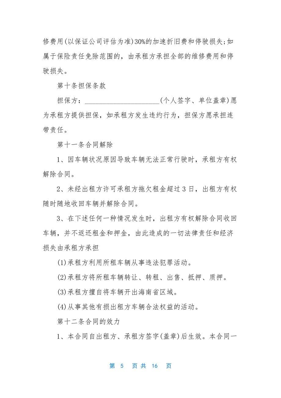 【车辆租赁协议书范文3篇】-车辆租赁协议书.docx_第5页