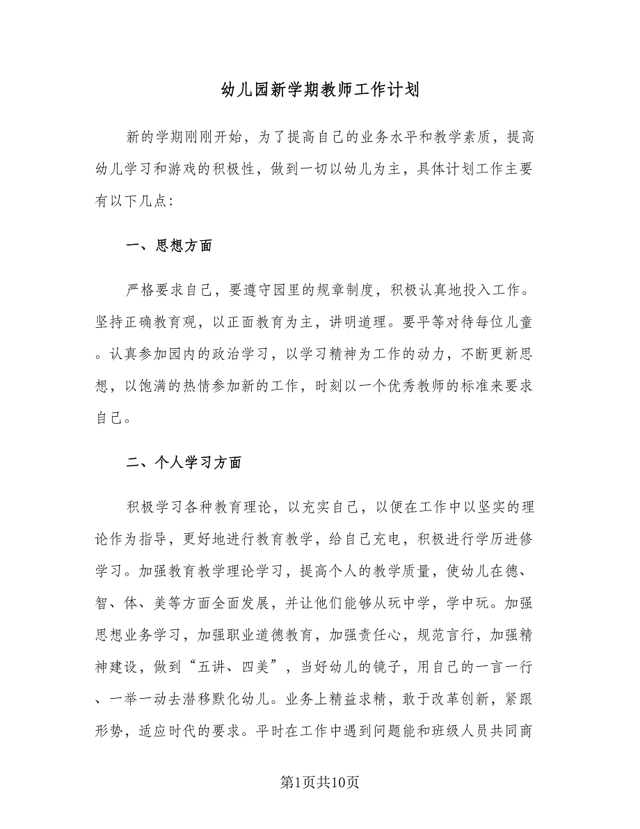 幼儿园新学期教师工作计划（四篇）.doc_第1页