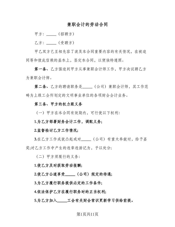 兼职会计的劳动合同（三篇）.doc