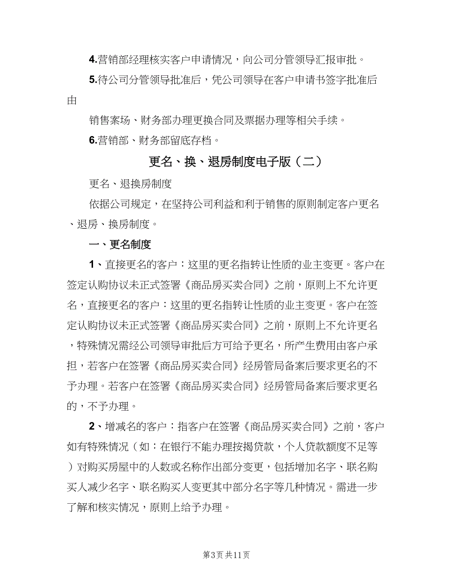 更名、换、退房制度电子版（三篇）_第3页