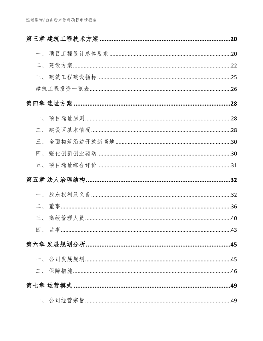 白山粉末涂料项目申请报告（参考模板）_第4页