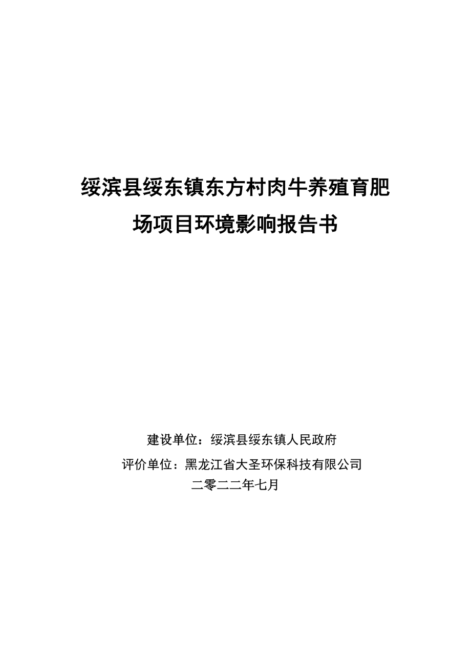 绥滨县绥东镇东方村肉牛养殖育肥场项目环境影响报告书.doc_第1页